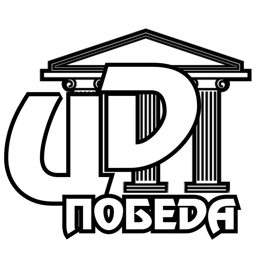 МБУ "ЦД "Победа"
