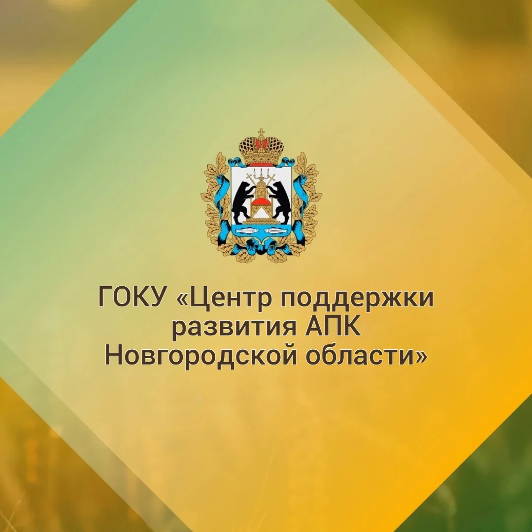 Государственное областное казенное учреждение "Центр поддержки развития агропромышленного комплекса Новгородской области" — канал в мессенджере MAX