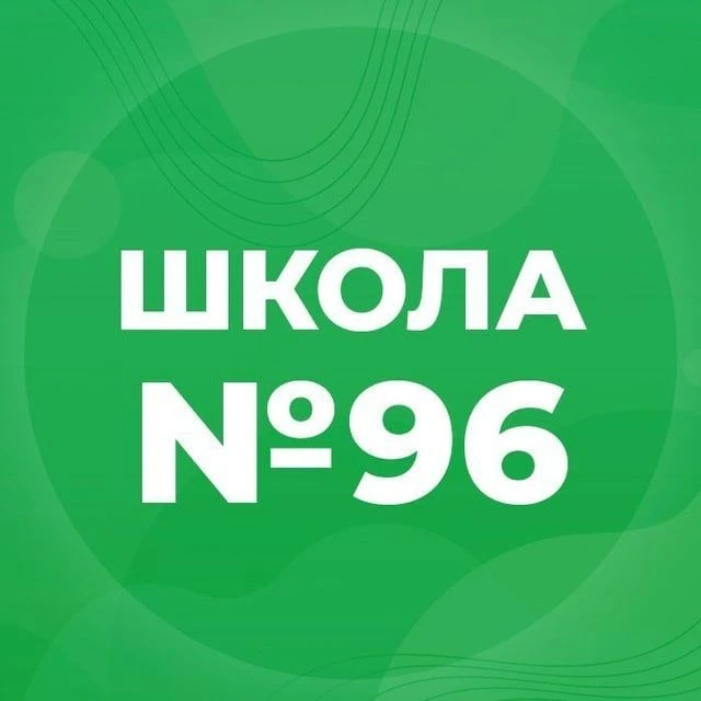 МБОУ «СОШ №96» — канал в мессенджере MAX