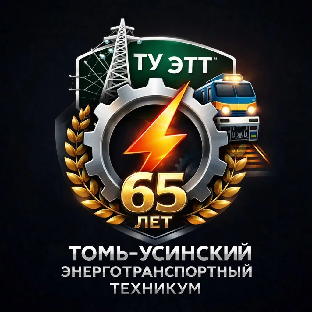 ГБ ПОУ Томь-Усинский энерготранспортный техникум — канал в мессенджере MAX