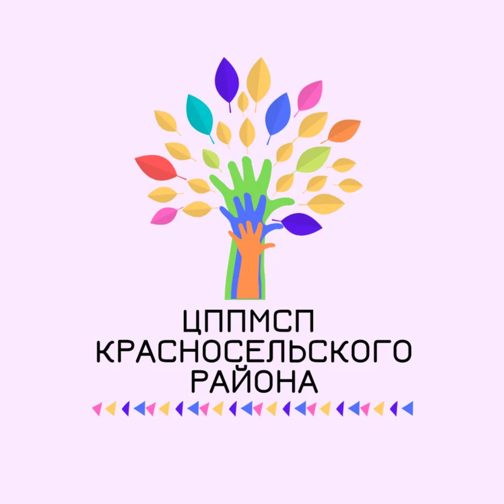 Официальный канал ЦППМСП Красносельского района в МАХ! — канал в мессенджере MAX