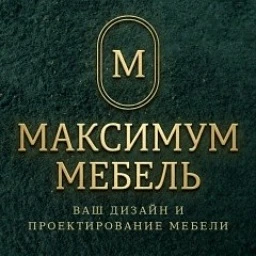 <<МАКСимум мебель>> Кухни | шкафы | дизайн и проекты мебели | Нижний Новгород и область | Дизайн интерьера и проектирование - онлайн по России — канал в мессенджере MAX