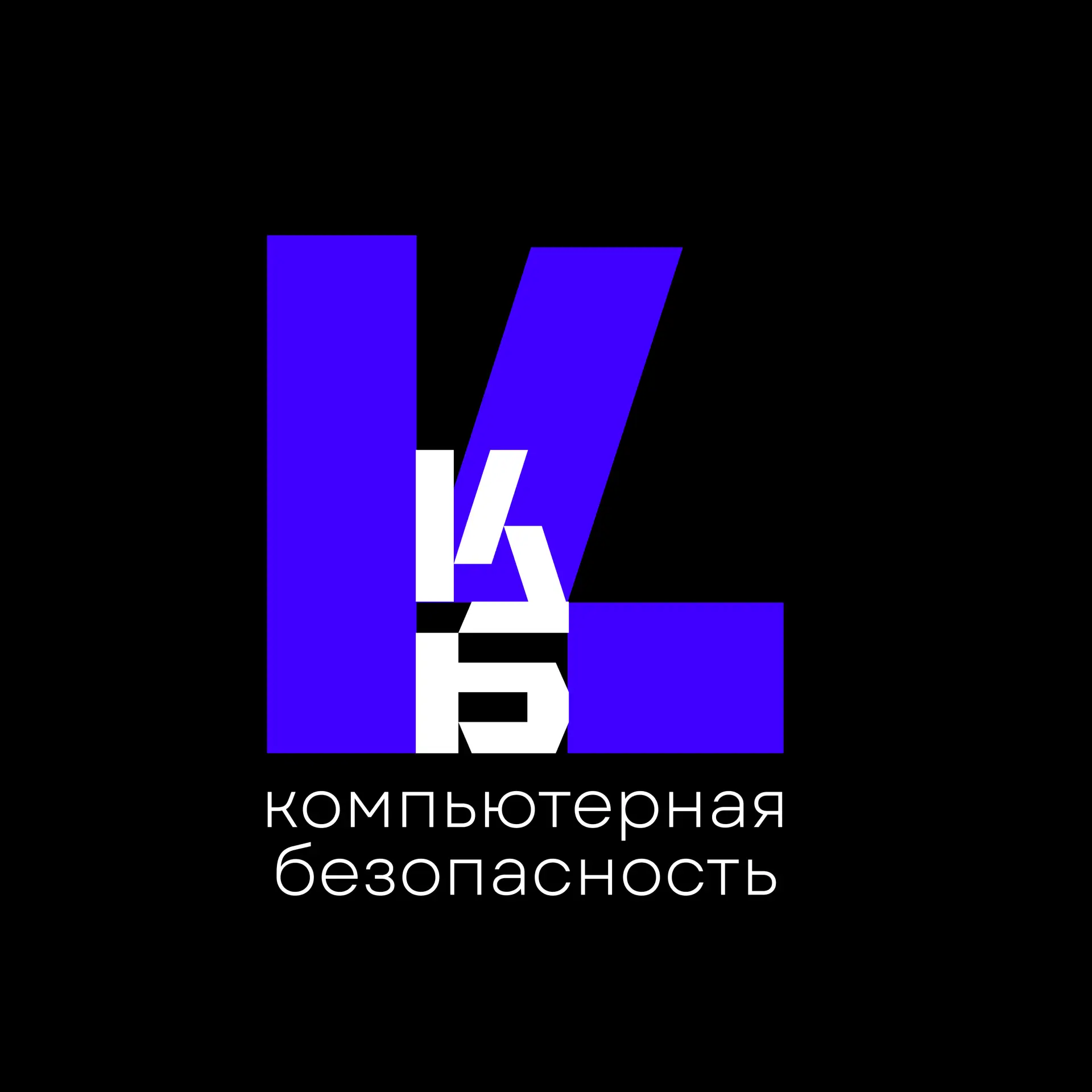 Кафедра Компьютерной безопасности ТОГУ — канал в мессенджере MAX