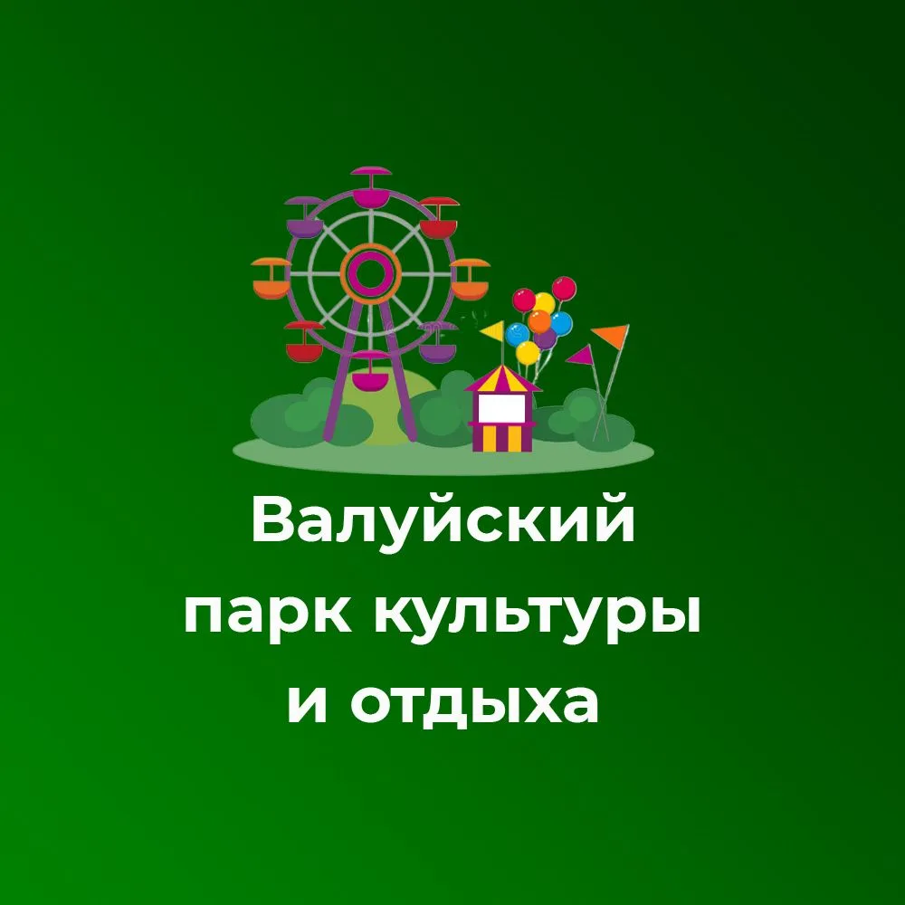 МКУК "Валуйский парк культуры и отдыха"
