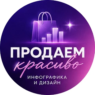 Дизайн инфографики | ПРОДАЕМ КРАСИВО!👌 💥