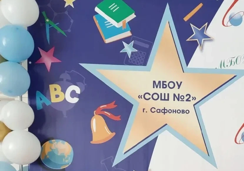 МБОУ "СОШ №2" г. Сафоново
