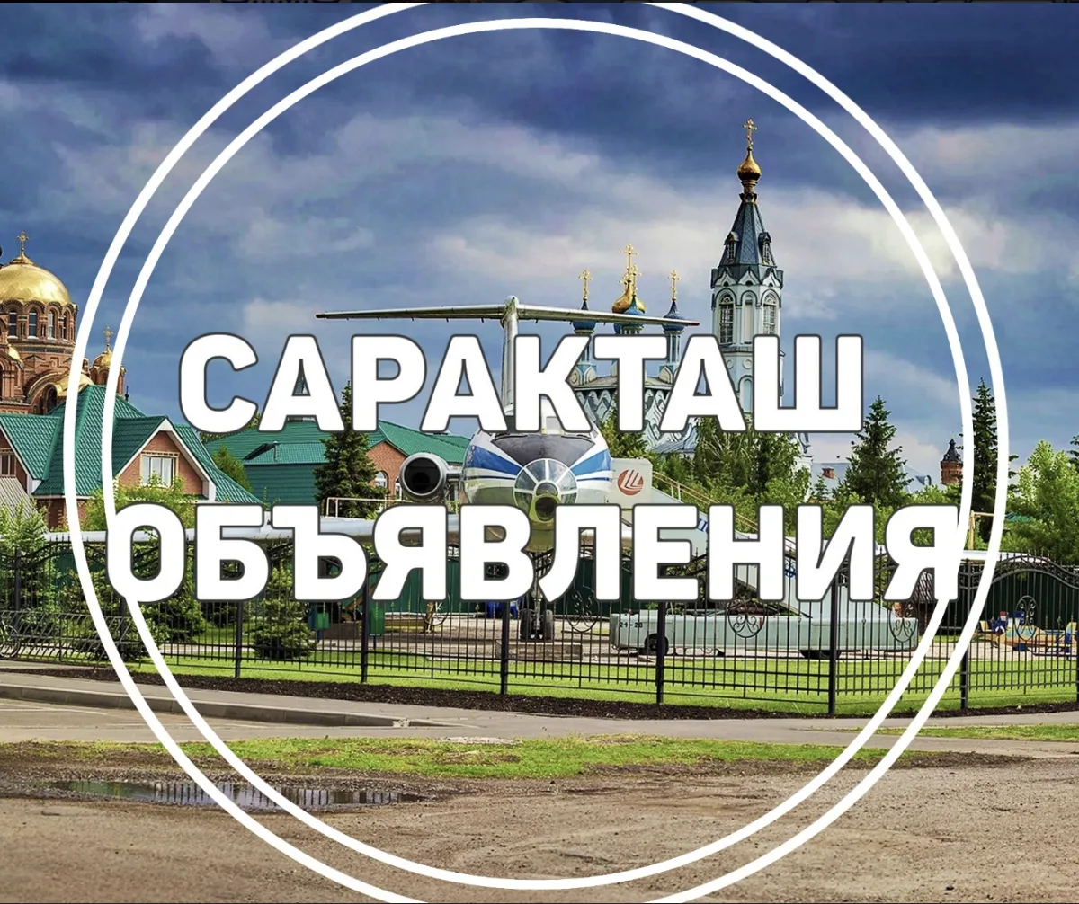Саракташ Объявления — канал в мессенджере MAX