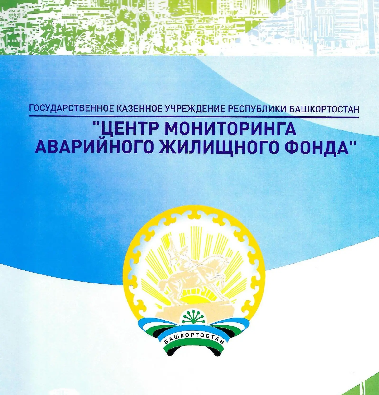 ГКУ РБ "Центр мониторинга аварийного жилищного фонда"