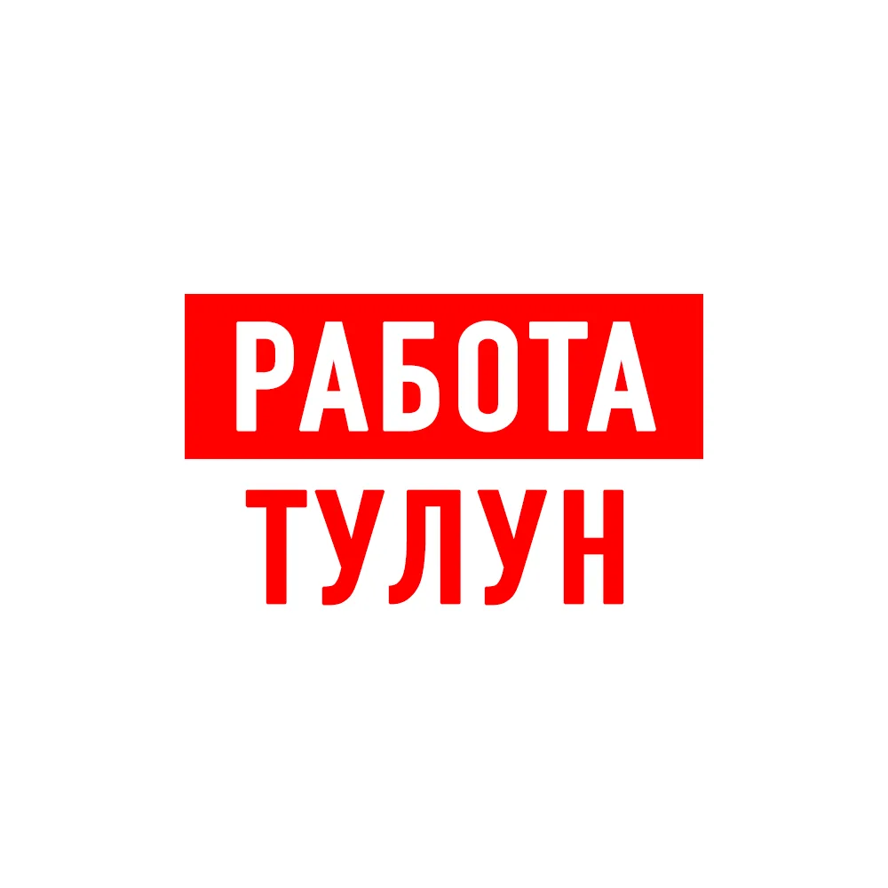 Работа Тулун — канал в мессенджере MAX