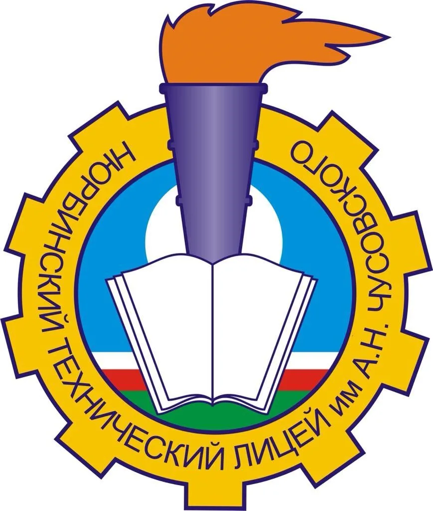 Нюрбинский технический лицей им.А.Н.Чусовского