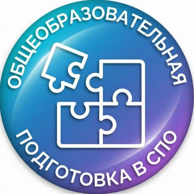 Общеобразовательная подготовка в СПО — канал в мессенджере MAX