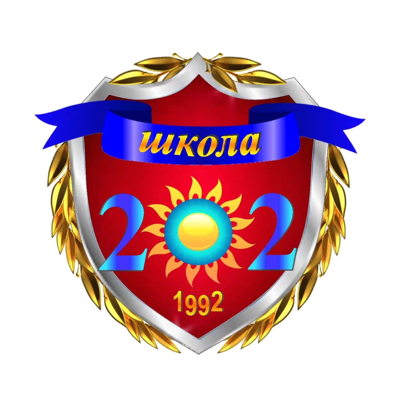 МБОУ СОШ №202 г. Новосибирска