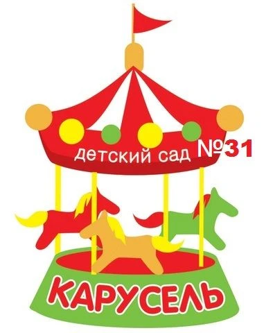 МБДОУ "Центр развития ребенка-детский сад №31" КАРУСЕЛЬ 31