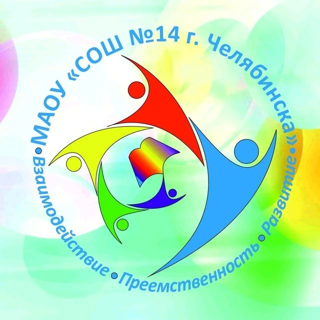 МАОУ "СОШ № 14 г. Челябинска" — канал в мессенджере MAX