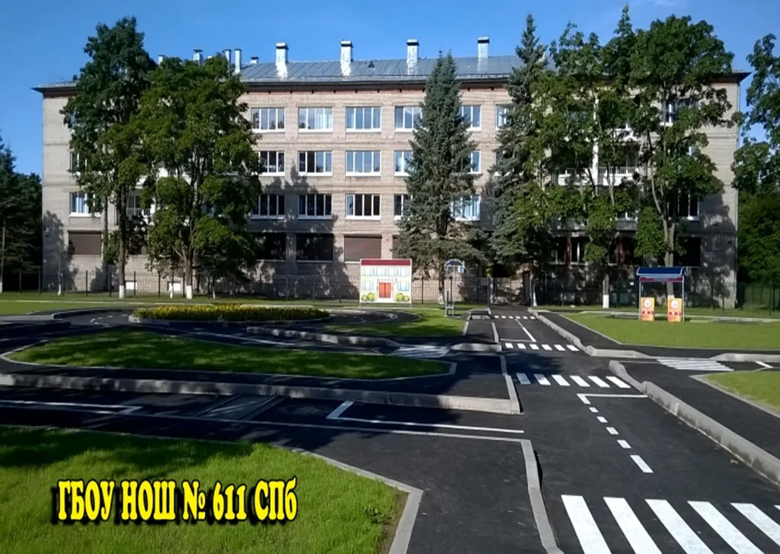ГБОУ НОШ № 611 СПб