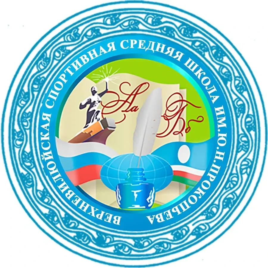 МБОУ "ВВССОШ ИМ. Ю.Н. ПРОКОПЬЕВА" МР "ВЕРХНЕВИЛЮЙСКИЙ УЛУС (РАЙОН)" РЕСПУБЛИКИ САХА (ЯКУТИЯ)