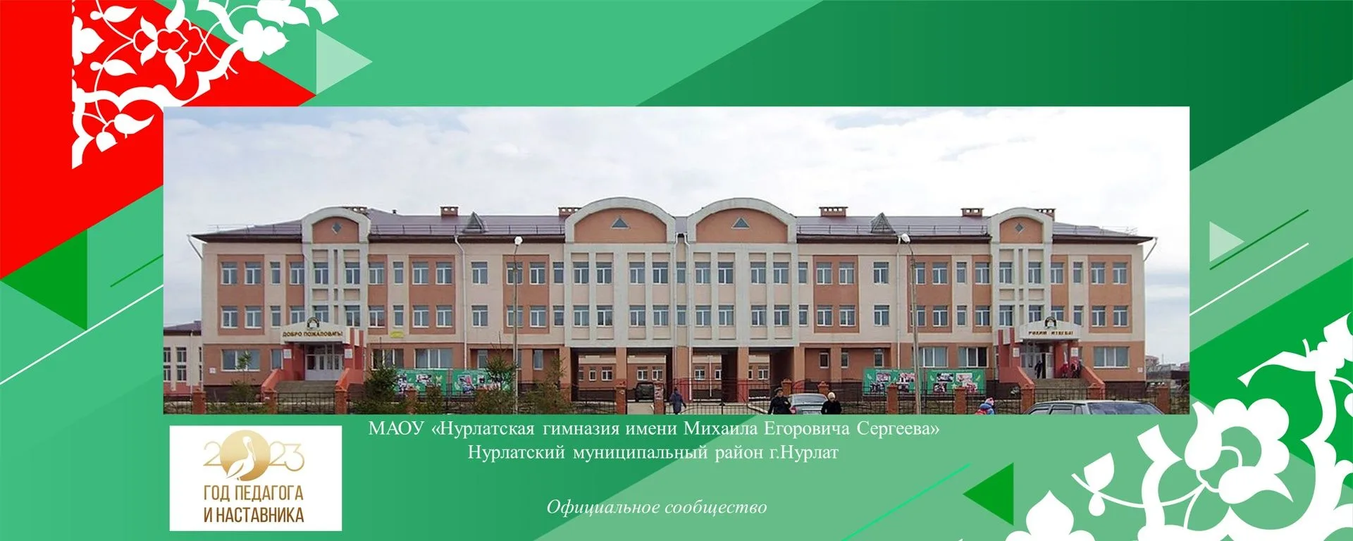 МАОУ "Нурлатская гимназия им. М.Е. Сергеева" г.Нурлат — канал в мессенджере MAX