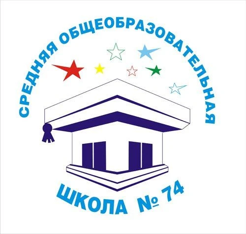 МАОУ "СОШ № 74" Г. ЧЕЛЯБИНСКА
