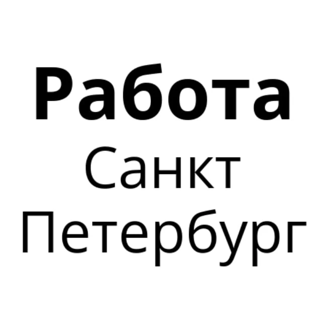 Работа в Санкт-Петербурге | Вакансии Санкт-Петербург — канал в мессенджере MAX