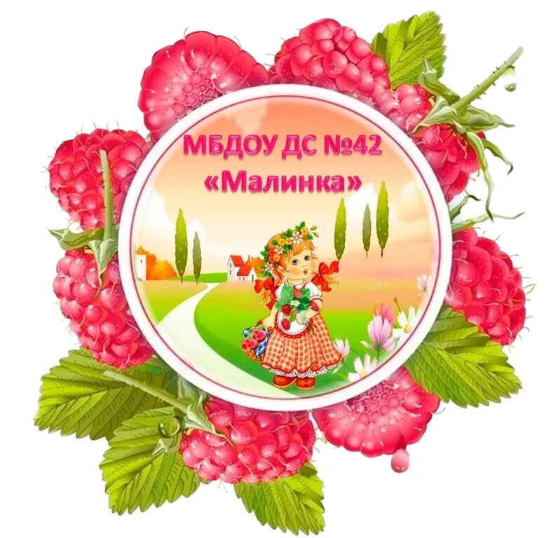 МБДОУ ДС № 42 "Малинка" г. Старый Оскол