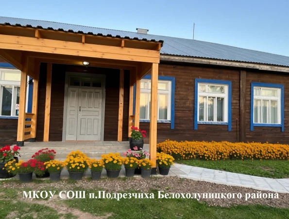 МКОУ СОШ п.Подрезчиха Белохолуницкого района