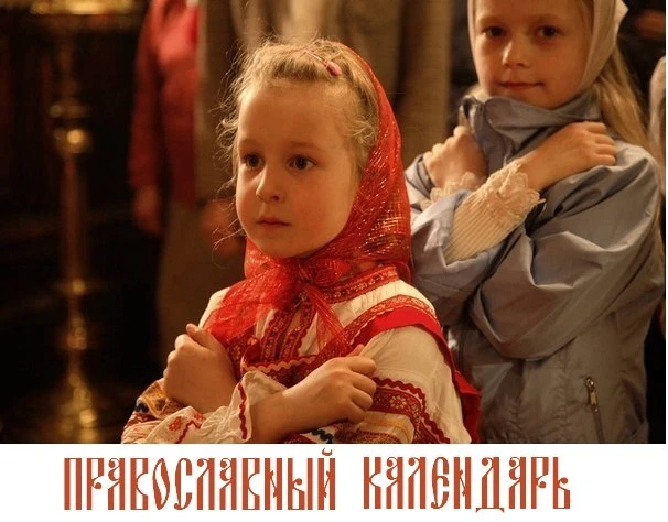 ПРАВОСЛАВНЫЙ КАЛЕНДАРЬ