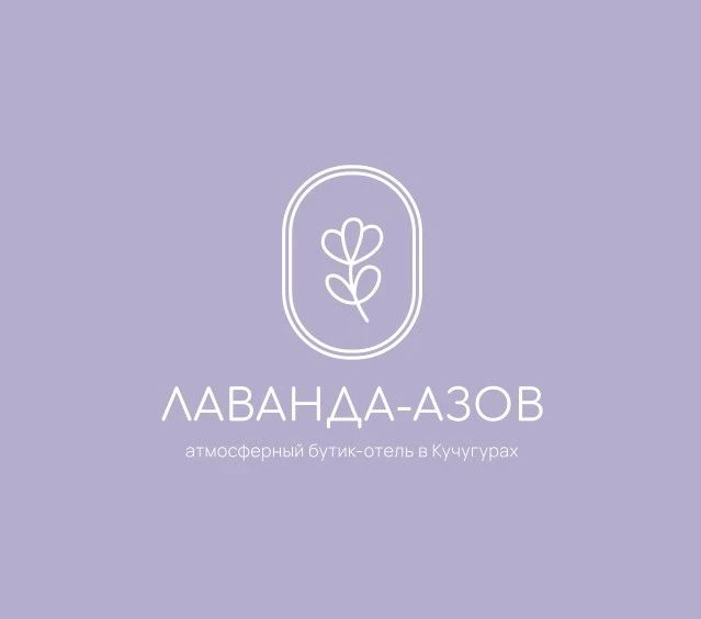 Лаванда Азов | On Cheese | Бутик-отель и ресторан на первой береговой линии Азовского моря | Кучугуры