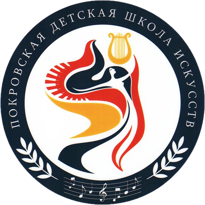 МБУ ДО "ПОКРОВСКАЯ ДЕТСКАЯ ШКОЛА ИСКУССТВ" — канал в мессенджере MAX