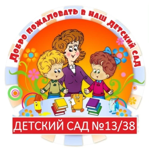 МБДОУ д/с №13/38 — канал в мессенджере MAX