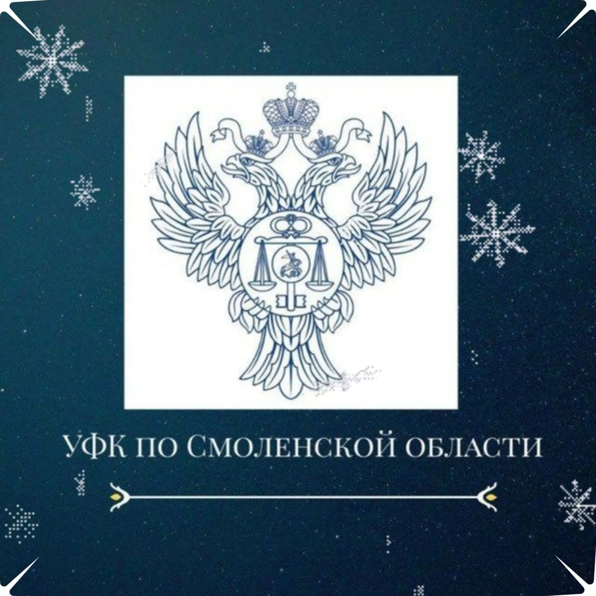 УФК по Смоленской области