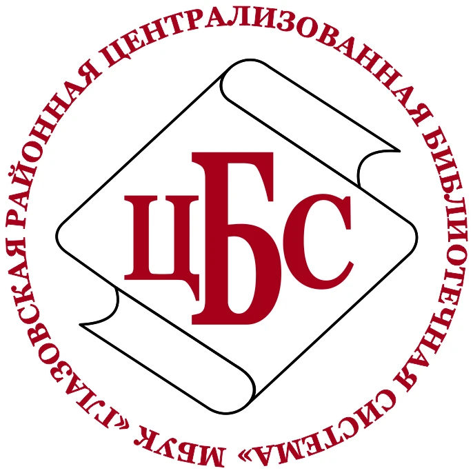 Глазовская районная библиотека