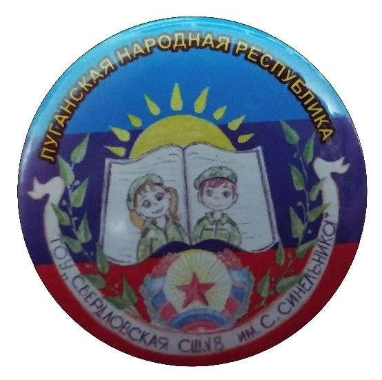 ГБОУ "Свердловская СШ № 8"