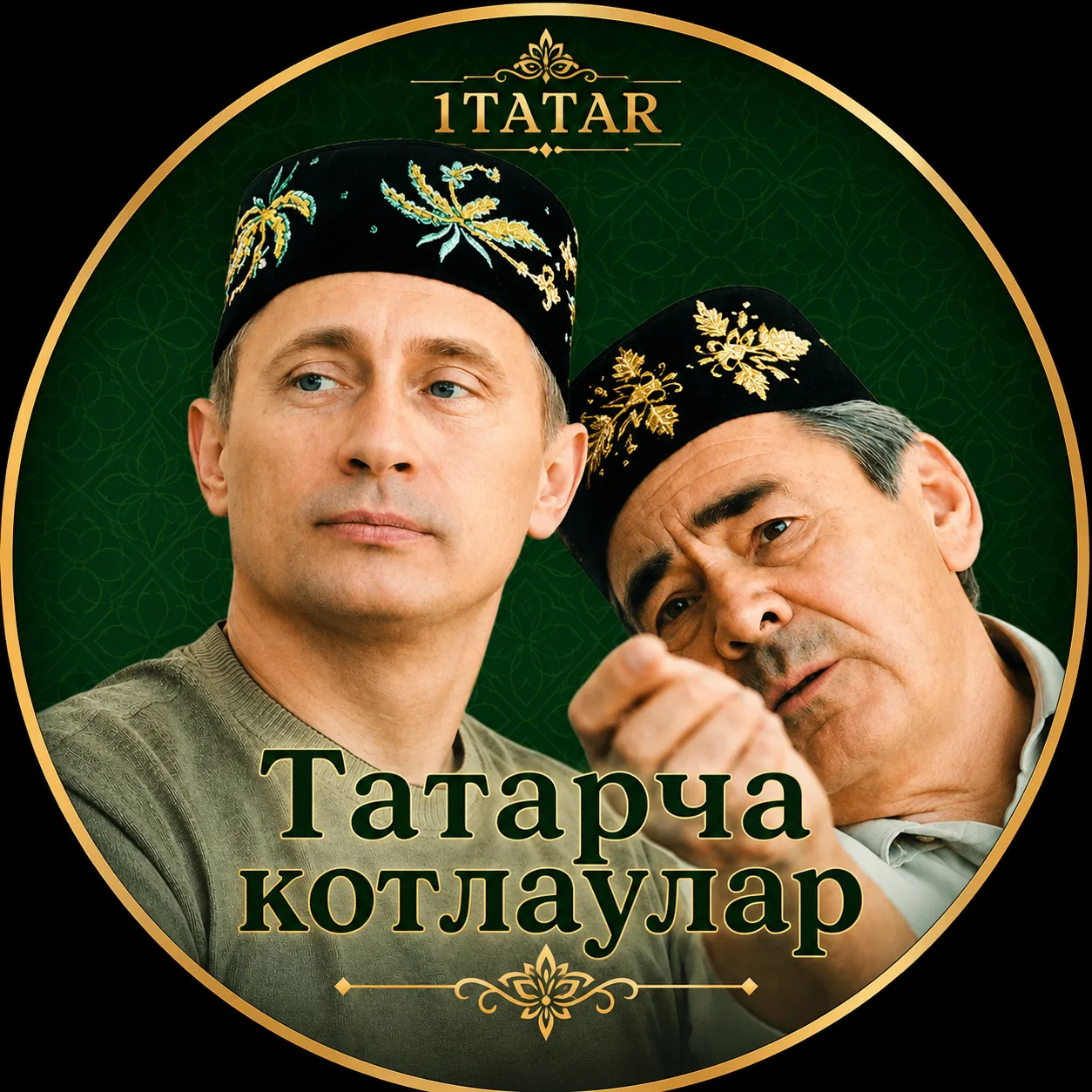Татарча котлаулар | Поздравления на татарском — канал в мессенджере MAX