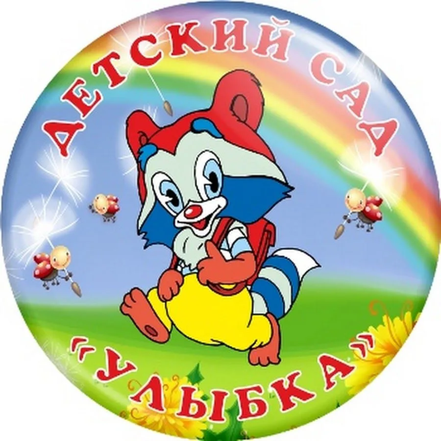 МКДОУ д/с "Улыбка" Вичугский МО