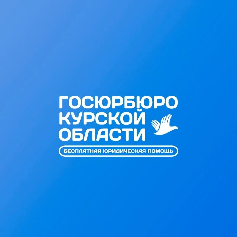 Госюрбюро Курской области — канал в мессенджере MAX
