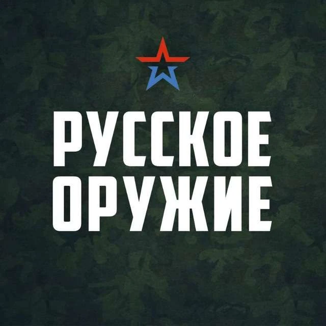 Русское оружие — канал в мессенджере MAX