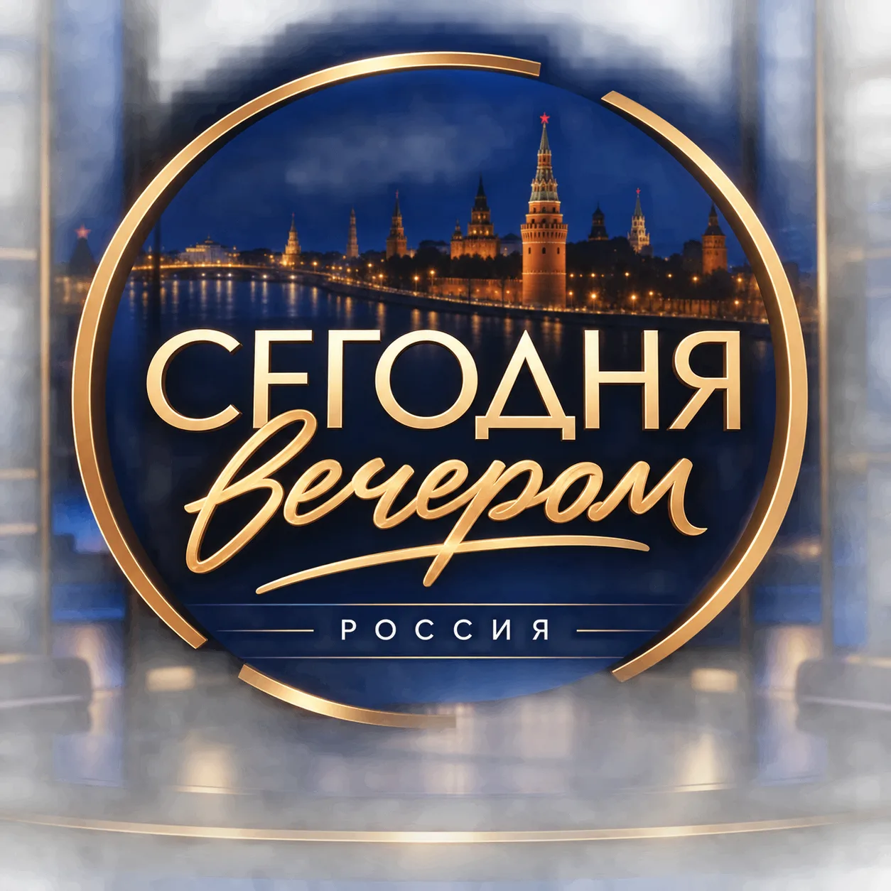 Сегодня вечером. Россия — канал в мессенджере MAX