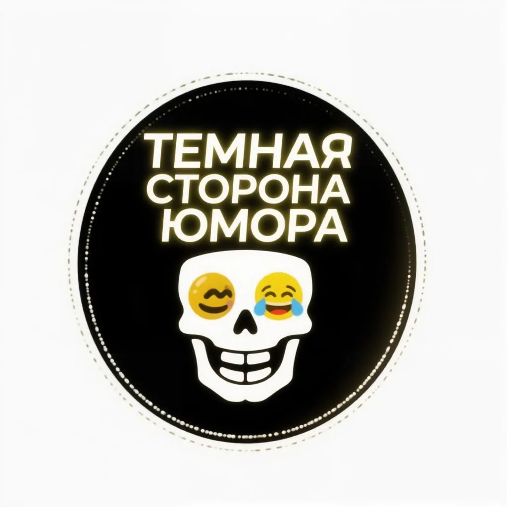 💀 🤣  Темная сторона юмора 💀 🤣 — канал в мессенджере MAX
