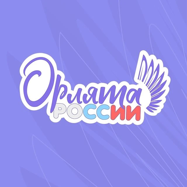 Орлята России