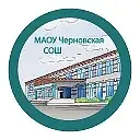 МАОУ Черновская СОШ