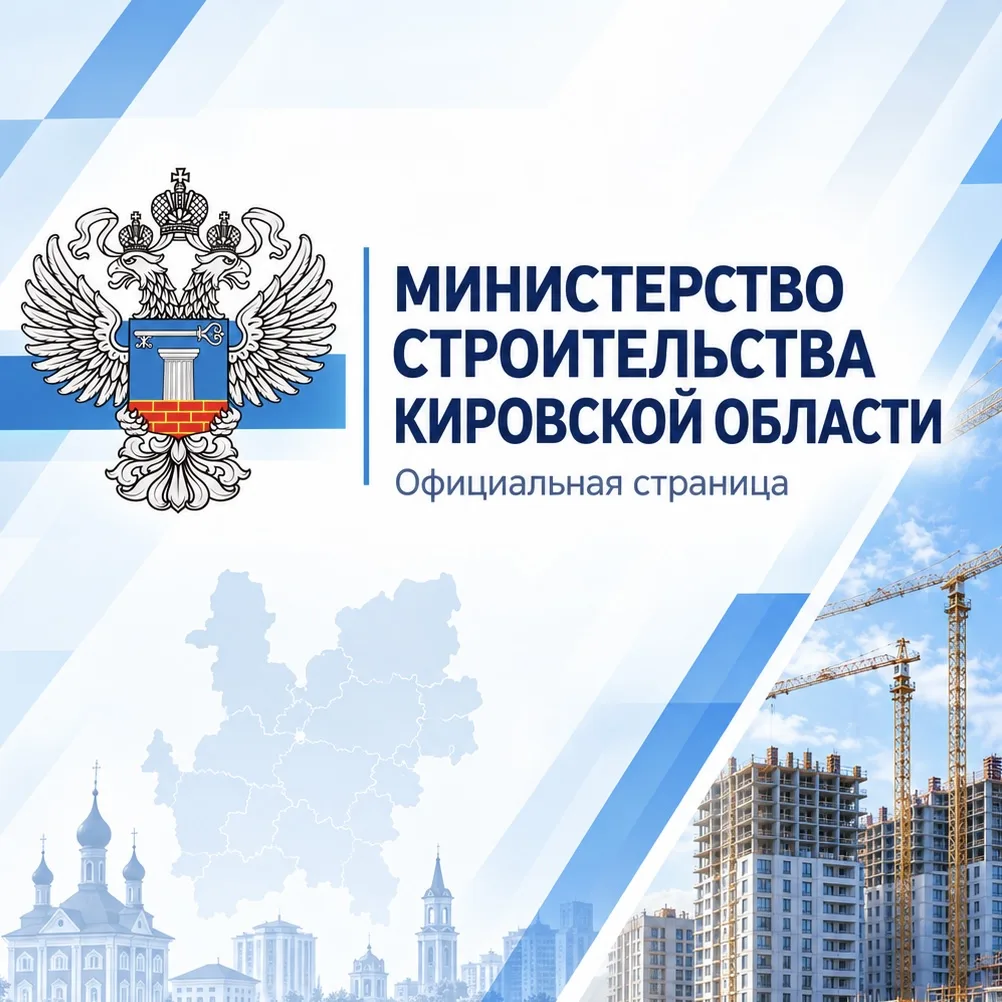 Министерство строительства Кировской области — канал в мессенджере MAX