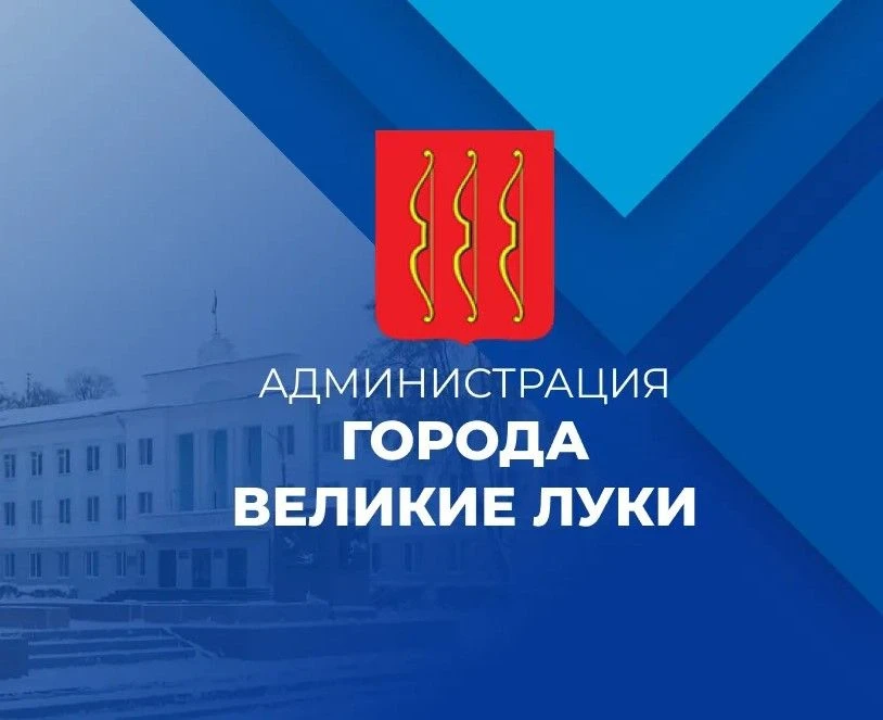 Администрация города Великие Луки — канал в мессенджере MAX