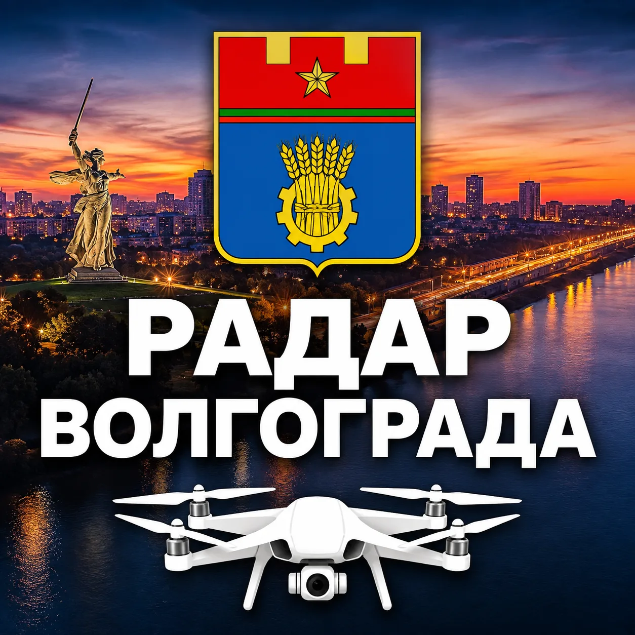 Волгоград 34 | Радар БПЛА