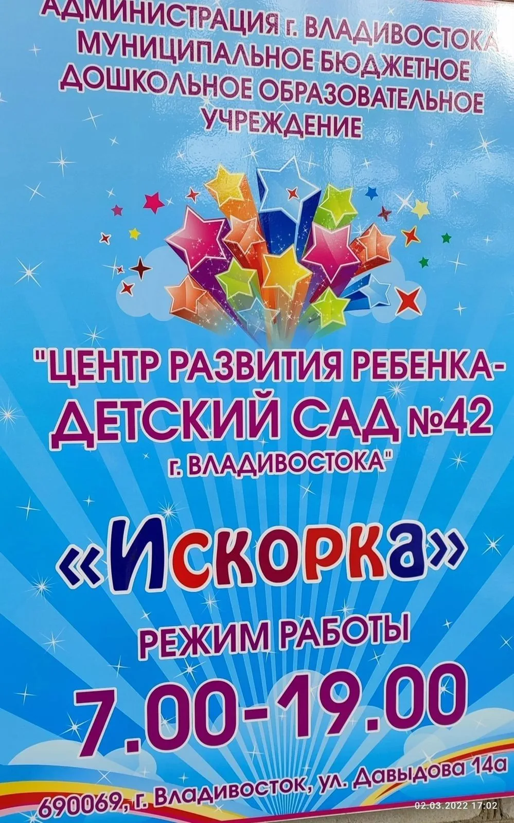 МБДОУ Детский сад № 42 «Искорка» г.Владивосток