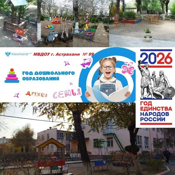 МБДОУ г. Астрахани № 99