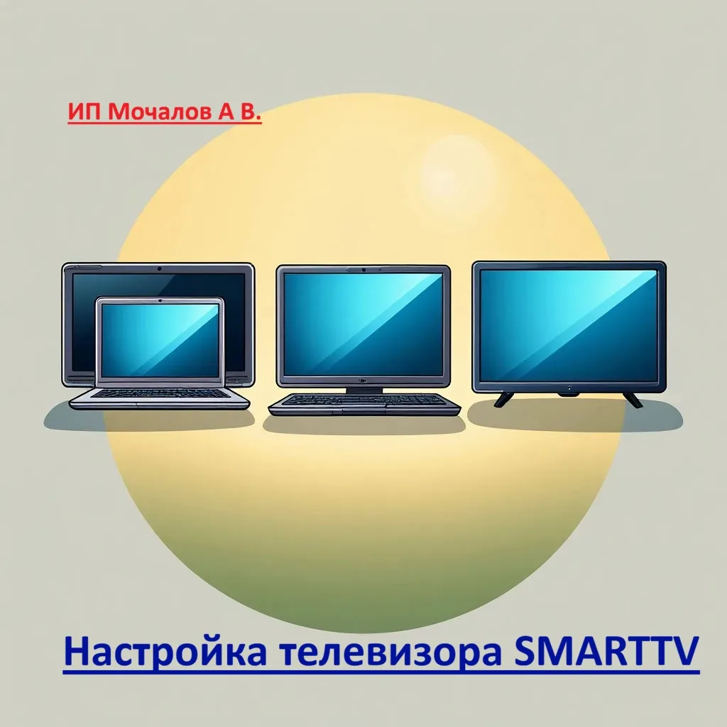 Настройка телевизора, "СМАРТ ТВ" Александр  +79393997979