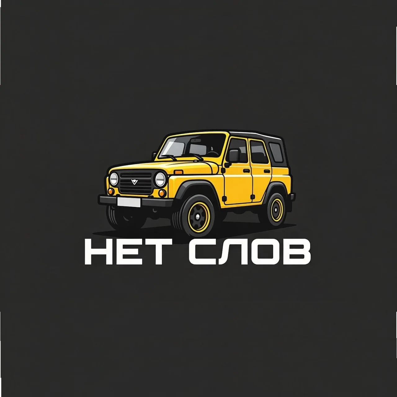 НЕТ СЛОВ | Тот самый StaBak