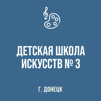 МБУДО "ДШИ № 3 г. Донецка" — канал в мессенджере MAX