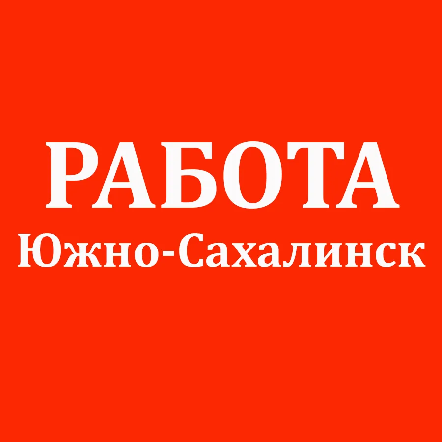 Работа Южно-Сахалинск — канал в мессенджере MAX