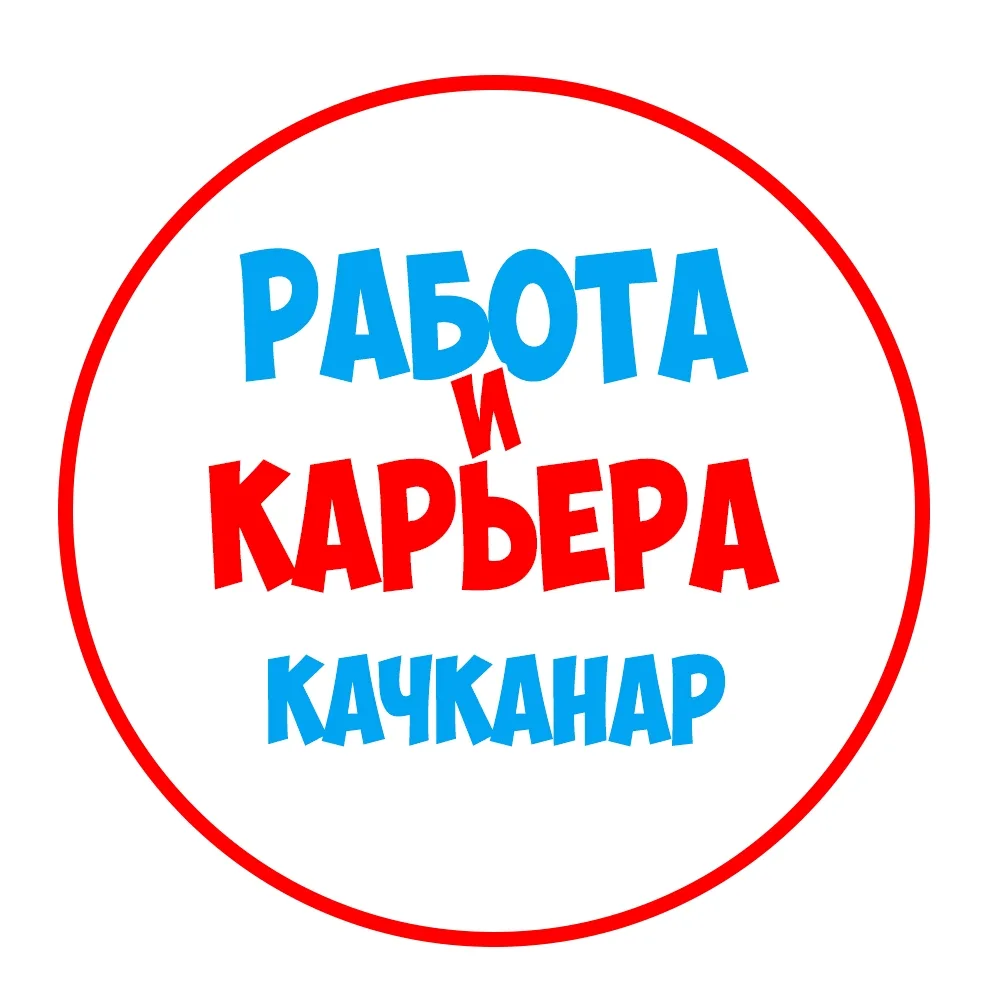 Работа в Качканаре — канал в мессенджере MAX